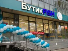 БутикFish, улица Революционная, 70/1 
