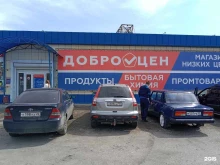 магазин-склад низких цен Доброцен в Бийске