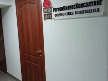 оценочная компания Регионбизнесконсалтинг в Казани