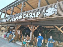 кафе-столовая Старый базар в Сочи