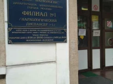 филиал №1 Московский научно-практический центр наркологии в Москве