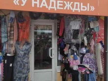 магазин одежды У надежды в Коломне