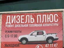 автосервис Дизель плюс в Южно-Сахалинске