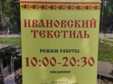 магазин одежды Ивановский текстиль в Люберцах