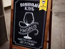 дегустационный клуб Винобус в Москве