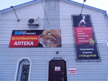 ветеринарная клиника-аптека Био-Люкс в Рубцовске