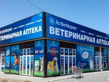 сеть ветеринарных аптек и зоомаркетов АстВетМаркет в Астрахани