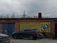 автосервис Про-мастер в Екатеринбурге