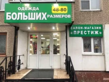 магазин одежды больших размеров Престиж в Туле