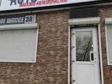 магазин автозапчастей AutoGrande в Владивостоке