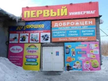 магазин Первый универмаг в Гурьевске