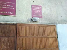 Библиотека №21, Георгия Димитрова улица, 7а 