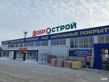 магазин строительных, отделочных материалов и товаров для дома Добрострой в Азнакаево