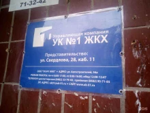 аварийно-диспетчерская служба Управляющая компания №1 ЖКХ в Тольятти