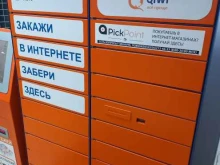 постамат Pickpoint в Краснодаре