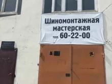 Шиномонтаж Шинка Tyre в Тюмени