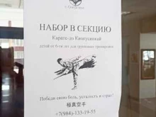 Спортивные секции Секция каратэ в Южно-Сахалинске