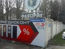 рекламное агентство Фаворит в Белгороде