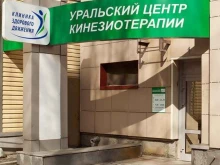 Уральский центр кинезиотерапии, Академическая, 18 
