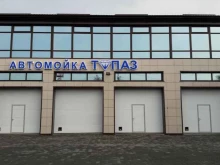 автомойка Топаз в Уссурийске