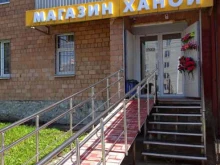 магазин Ханой в Уфе