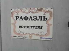 фотостудия Рафаэль в Краснодаре