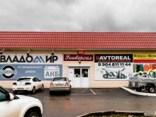 магазин автозапчастей АВТОРЕАЛ в Кусе