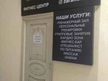 фитнес-клуб ZARA FITNESS в Грозном