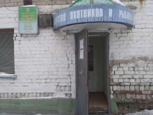 Тюменская региональная общественная организация Общество охотников и рыболовов в Тюмени