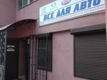 Автозапчасти для иномарок Магазин автозапчастей в Калуге