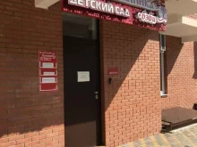 детский сад Калинка в Краснодаре