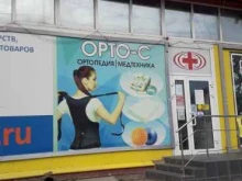 ортопедический салон Орто-с в Энгельсе