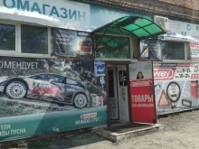 Автомасла / Мотомасла / Химия Магазин автотоваров в Киселевске