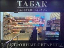 магазин Галерея Табака в Сочи