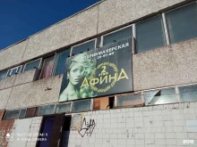 парикмахерская Афина в Братске