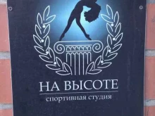 студия пилатеса и здорового движения На высоте в Иркутске