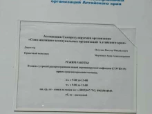 ассоциация Союз жилищно-коммунальных организаций Алтайского края в Барнауле
