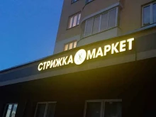 Услуги по уходу за ресницами / бровями Стрижка маркет в Ивантеевке