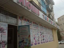 магазин Аюша в Элисте