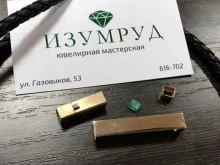 ювелирная мастерская Изумруд в Тюмени