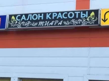 салон красоты Тиара в Долгопрудном
