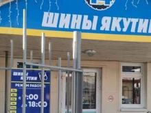 автокомплекс Шины Якутии 14 в Якутске