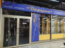 салон красоты Дарьяна в Подольске