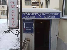 Мастерская по ремонту обуви и изготовлению ключей, проспект Ленина, 5/3 