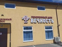 похоронный дом Вечность в Заречном