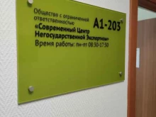 Автоэкспертиза Современный Центр Негосударственной Экспертизы в Барнауле