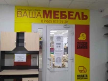 мебельный центр Ваша мебель в Узловой