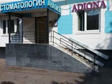 стоматологическая клиника Адиона в Москве