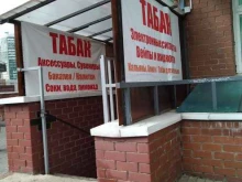 Магазин табачной продукции, бульвар Космонавтов, 6 