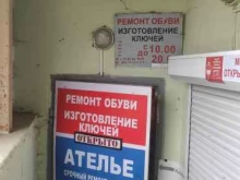 Мастерская по ремонту обуви и изготовлению ключей, Хромова, 25 